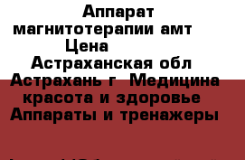 Аппарат магнитотерапии амт-01 › Цена ­ 3 510 - Астраханская обл., Астрахань г. Медицина, красота и здоровье » Аппараты и тренажеры   